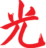 Hikari logo