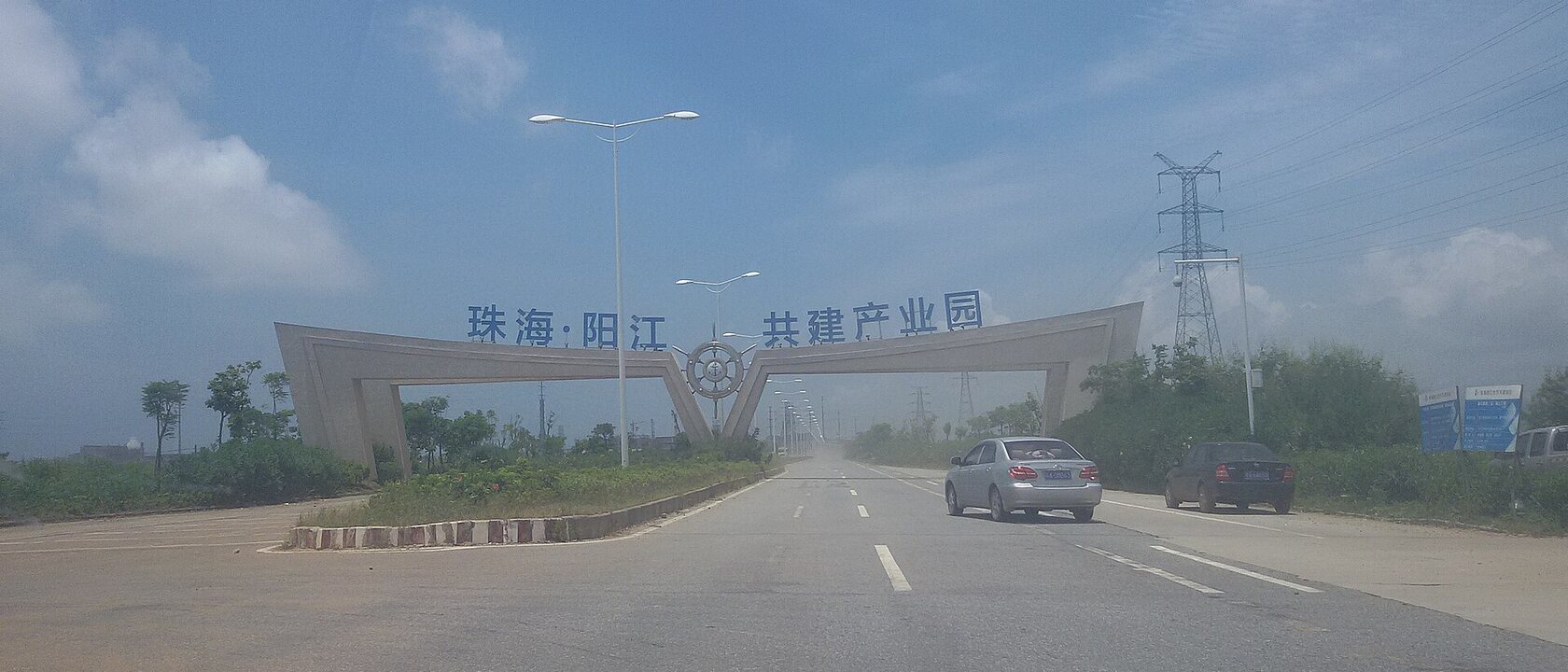 Entrance gate to the Zhuhai-Yangjiang Joint-Development Industrial Park in Yangjiang